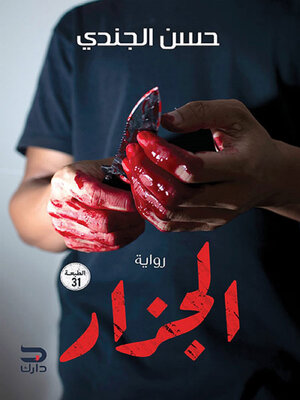cover image of الجزار